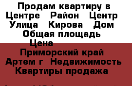 Продам квартиру в Центре › Район ­ Центр › Улица ­ Кирова › Дом ­ 30 › Общая площадь ­ 25 › Цена ­ 1 650 000 - Приморский край, Артем г. Недвижимость » Квартиры продажа   